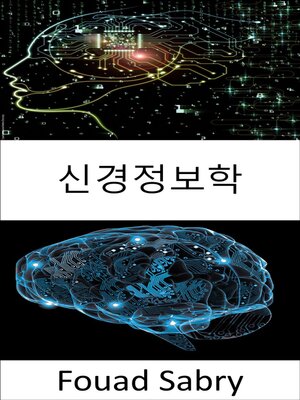 cover image of 신경정보학